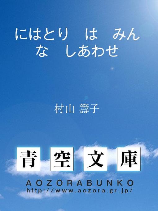 村山籌子作のにはとり は みんな しあわせの作品詳細 - 貸出可能